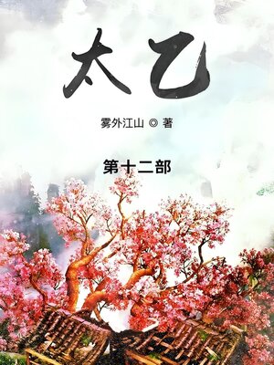 cover image of 太乙